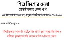মৌলভীবাজারের খানদানি হোটেলে শিশু তামিম হত্যা কাণ্ডের তীব্র নিন্দা ও দায়ীদের দৃষ্টান্তমূলক শাস্তি প্রদানের দাবি শিশু কিশোর মেলার
