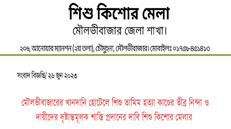 মৌলভীবাজারের খানদানি হোটেলে শিশু তামিম হত্যা কাণ্ডের তীব্র নিন্দা ও দায়ীদের দৃষ্টান্তমূলক শাস্তি প্রদানের দাবি শিশু কিশোর মেলার