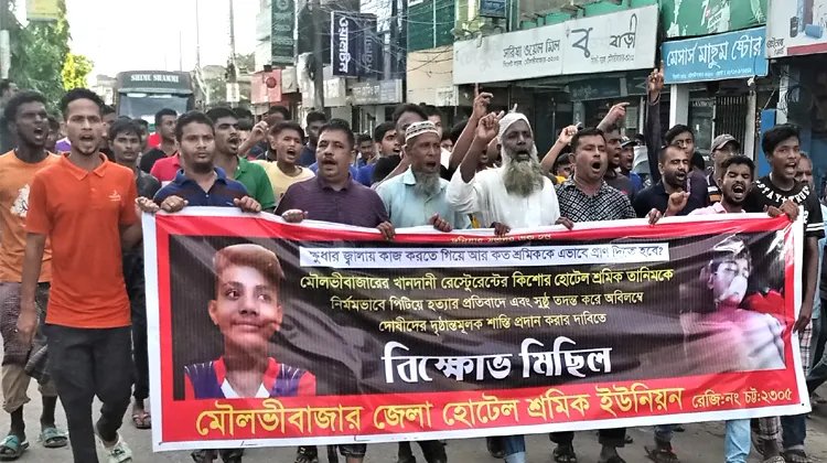 হোটেল শ্রমিক তানিম হত্যার সুষ্টু তদন্ত ও দোষীদের শাস্তির দাবিতে হোটেল শ্রমিক ইউনিয়নের বিক্ষোভ