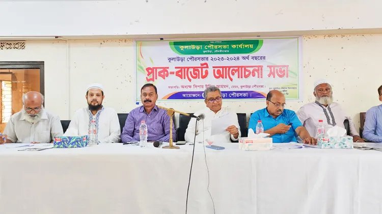 কুলাউড়া পৌরসভায় প্রাক-বাজেট সভা অনুষ্ঠিত, আগামী অর্থবছরে গুরুত্ব পাবে যেসব খাত