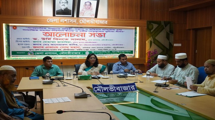 জেলা প্রশাসন,আয়োজনে ‘সাম্প্রদায়িক সম্প্রীতি প্রতিষ্ঠা, সন্ত্রাস ও জঙ্গিবাদ প্রতিরোধ ভূমিকা’ শীর্ষক এক আলোচনা সভা