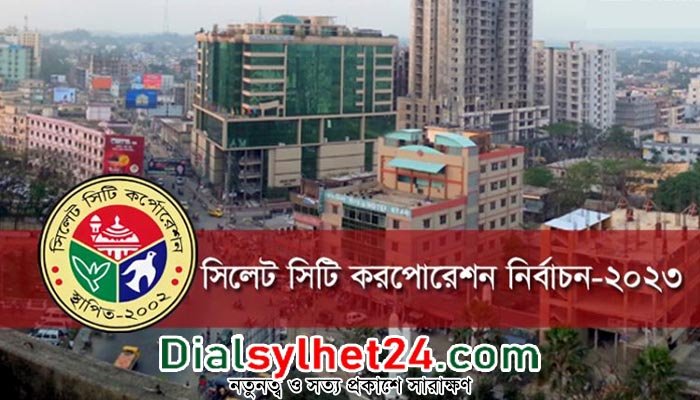 সিলেট সিটি নির্বাচনে ১২ কাউন্সিলর প্রার্থীর প্রার্থিতা প্রত্যাহার