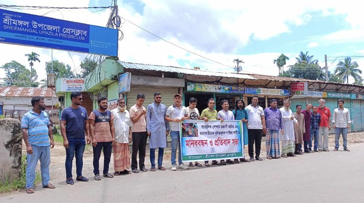 শ্রীমঙ্গলে সাংবাদিক নাদিম হত্যার বিচারের দাবিতে মানববন্ধন ও প্রতিবাদ সমাবেশ 