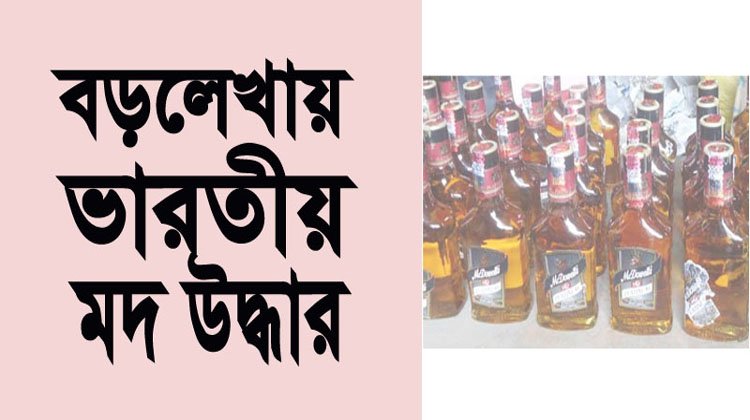 বড়লেখায় ভারতীয় মদ উদ্ধার