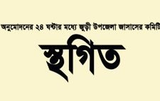 অনুমোদনের ২৪ ঘন্টার মধ্যে জুড়ী উপজেলা জাসাসের কমিটি স্থগিত