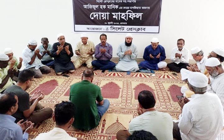 আজিজুল হক মানিকের রুহের মাগফিরাত কামনায় সিলেট প্রেসক্লাবের দোয়া মাহফিল