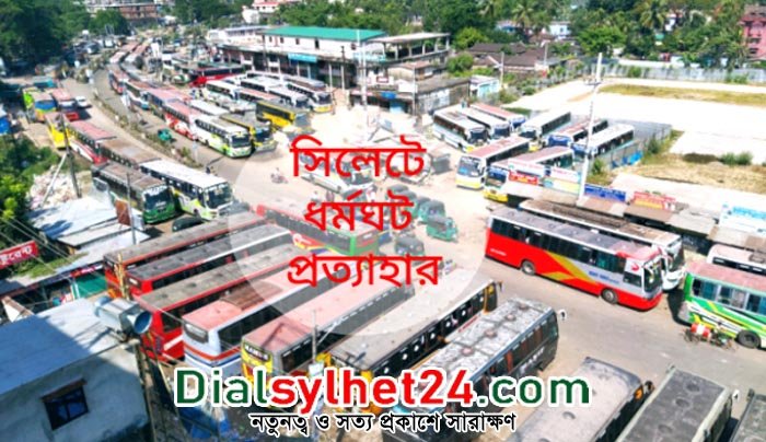 ‘প্রশাসনের আশ্বাসে’ সিলেটের পরিবহন ধর্মঘট প্রত্যাহার