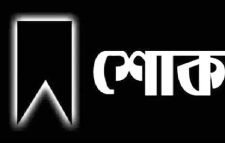 বর্ষীয়ান বিএনপি নেতাএম এ হকের স্ত্রী’র ইন্তেকাল