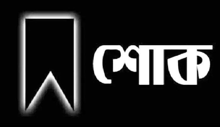 বর্ষীয়ান বিএনপি নেতাএম এ হকের স্ত্রী’র ইন্তেকাল