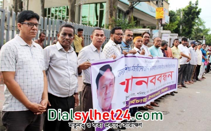 সিলেটে বেসরকারি শিক্ষক-কর্মচারীদের মানববন্ধন