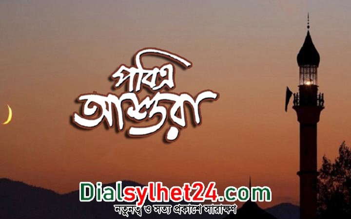 বাংলাদেশে পবিত্র আশুরা আগামী ১৭ই জুলাই