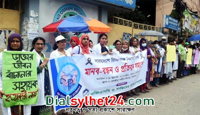 ওসমানী মেডিকেলে ওজিএসবি’র উদ্যোগে মানববন্ধন অনুষ্ঠিত