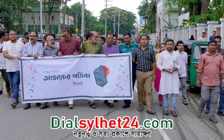 সিলেটে বর্ণাঢ্য আয়োজনে ‘আজকের পত্রিকা’র বর্ষপূর্তি উদযাপন