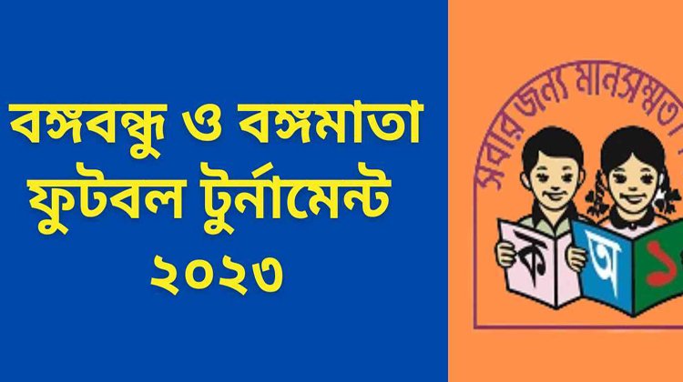 জুড়ীতে বঙ্গবন্ধু ও বঙ্গমাতা গোল্ডকাপ প্রাথমিক বিদ্যালয় ফুটবল টুর্নামেন্ট অনুষ্ঠিত