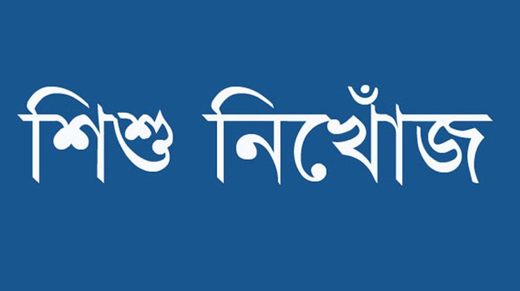 মনু নদে শিশু নিখোঁজ