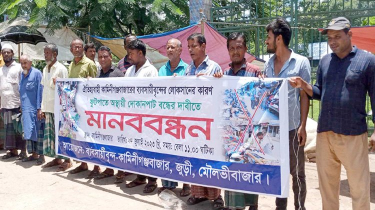 জুড়ীতে অবৈধ বাজার উচ্ছেদের দাবীতে মানববন্ধন