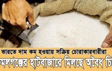 ভারতে দাম কম হওয়ায় সক্রিয় চোরাকারবারীরা : কমলগঞ্জের হাটবাজারে মিলছে অবৈধ চিনি