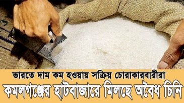 ভারতে দাম কম হওয়ায় সক্রিয় চোরাকারবারীরা : কমলগঞ্জের হাটবাজারে মিলছে অবৈধ চিনি