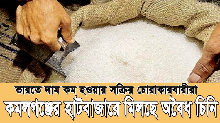 ভারতে দাম কম হওয়ায় সক্রিয় চোরাকারবারীরা : কমলগঞ্জের হাটবাজারে মিলছে অবৈধ চিনি