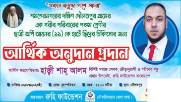 অর্পী ও তার পরিবারের পাশে রুহি ফাউন্ডেশন  দাড়িয়েছি