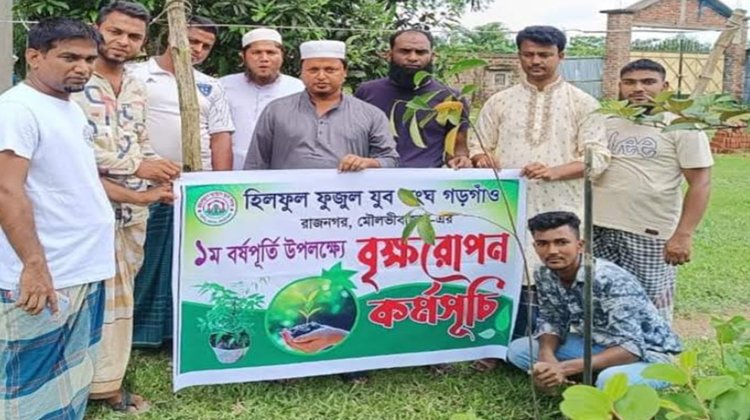 রাজনগরে সপ্তাহ ব্যাপি বৃক্ষরোপন ও গুণীজন সম্মননা