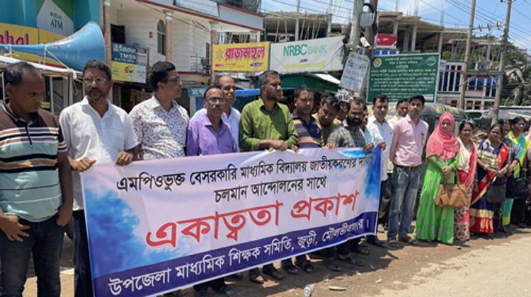 জুড়ীতে মাধ্যমিক শিক্ষক সমিতির মানববন্ধন