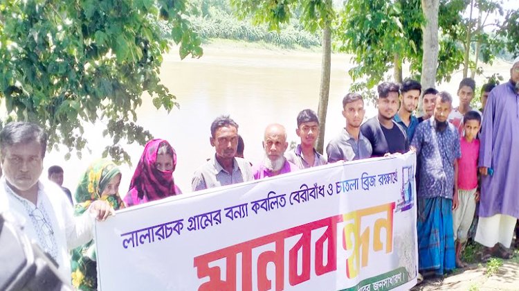 কুলাউড়ার সীমান্ত এলাকায় বেড়িবাধ রক্ষার দাবিতে মানববন্ধন