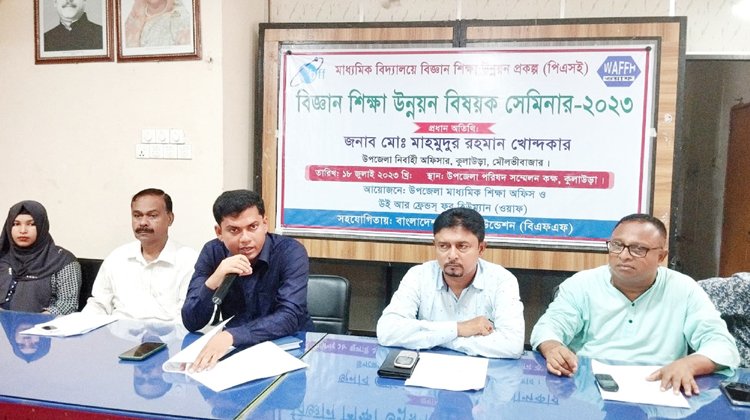 কুলাউড়ায় বিজ্ঞান শিক্ষা উন্নয়ন বিষয়ক সেমিনার