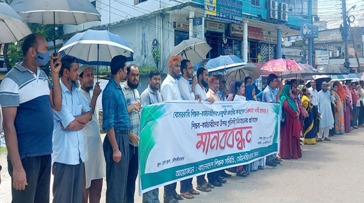 মৌলভীবাজারে শিক্ষক সমিতির মানববন্ধন