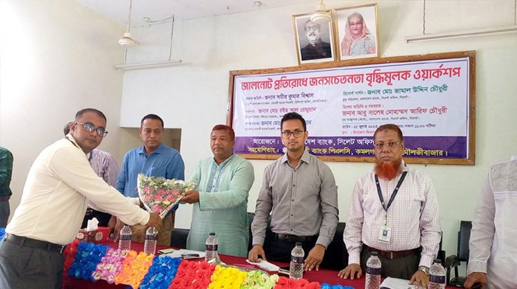 কমলগঞ্জে জালনোট প্রতিরোধে জনসচেতনতা বৃদ্ধিমূলক ওয়ার্কশপ