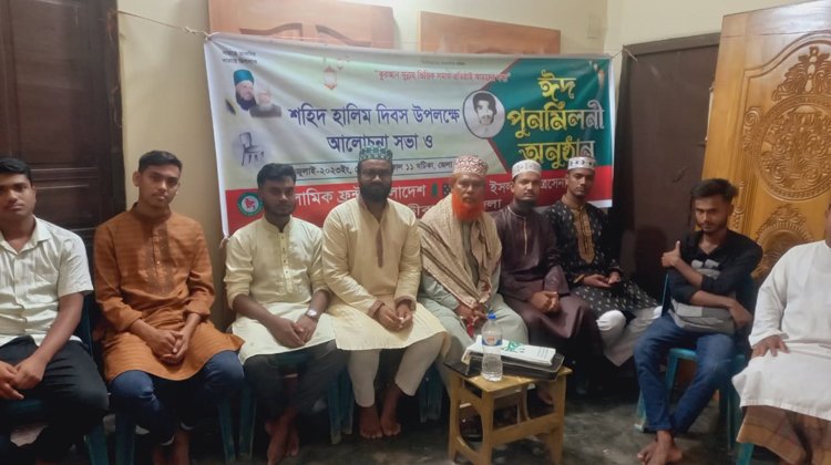ইসলামী ছাত্রসেনা মৌলভীবাজার জেলা শাখা’র শহীদ হালিম দিবসের আলোচনা সভা ও ঈদ পুনর্মিলনী অনুষ্ঠিত