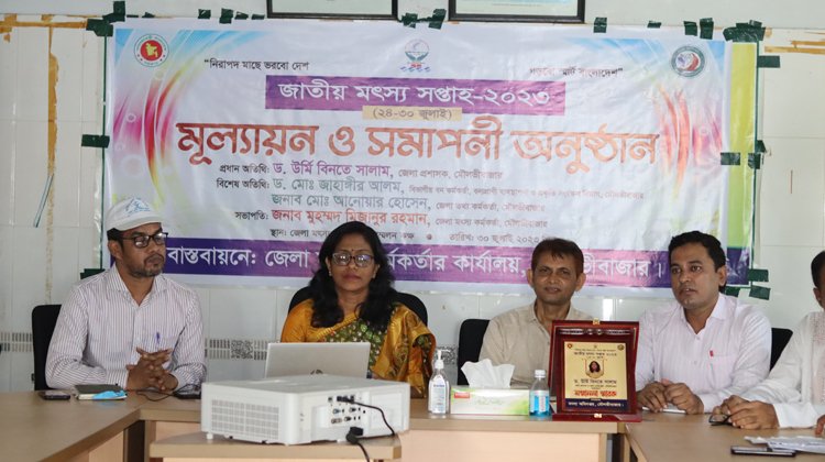 জাতীয় মৎস্য সপ্তাহ ২০২৩ এর মূল্যায়ন ও সমাপনী অনুষ্ঠান অনুষ্ঠিতঃ