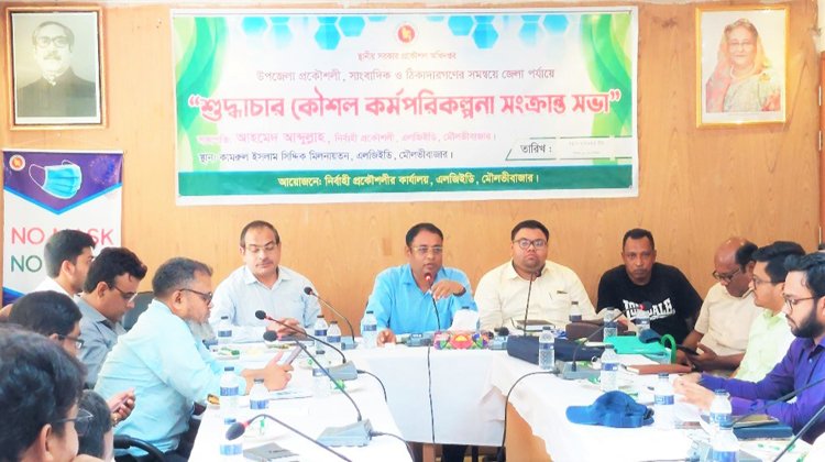 মৌলভীবাজারে এলজিইডির আয়োজনে শুদ্ধাচার কৌশল কর্মপরিকল্পনা সংক্রান্ত সভা অনুষ্ঠিত