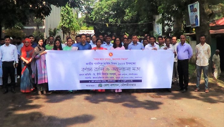 (ভিডিওসহ) জাতীয় পাবলিক সার্ভিস দিবস পালিত মৌলভীবাজারে