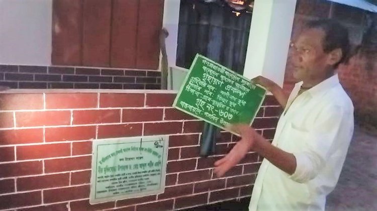 সুবিধা বঞ্চিত পরিবারকে ঘর নির্মাণ করে দেওয়ার নামে পসবিদ উন্নয়ন সংস্থা‘র নামীয় প্রকল্পের সাইন বোর্ড লাগিয়ে টাকা আত্মসাৎ