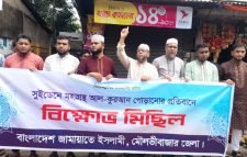 মৌলভীবাজার জামায়াতের বিক্ষোভ মিছিল