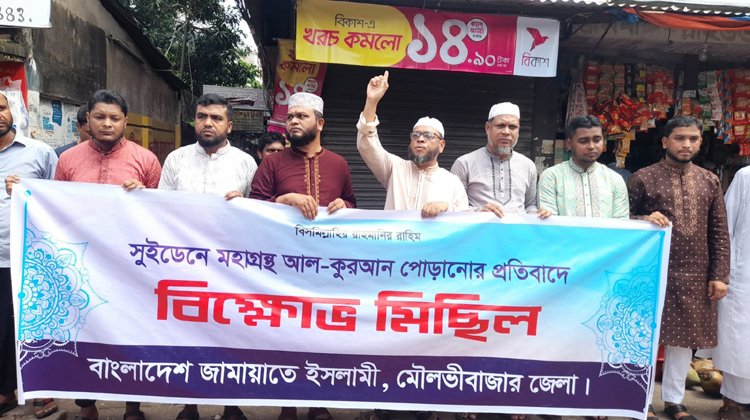 মৌলভীবাজার জামায়াতের বিক্ষোভ মিছিল