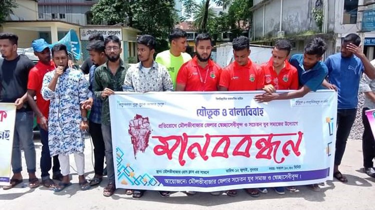 যৌতুক,অতিরিক্ত দেনমোহর ও বাল্য বিবাহ প্রতিরোধে মৌলভীবাজার জেলার স্বেচ্ছাসেবী ও সচেতন যুব সমাজের উদ্যোগে মানববন্ধন 