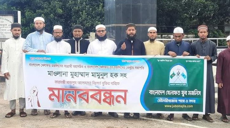 মামুনুল হক সহ কারাবন্দী আলেমদের মুক্তির দাবীতে মৌলভীবাজারে যুব মজলিসের মানববন্ধন পালন