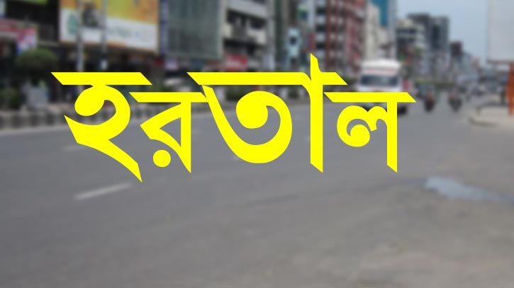 সিলেটসহ সারাদেশে আগামীকাল হ র তা লে র ডাক