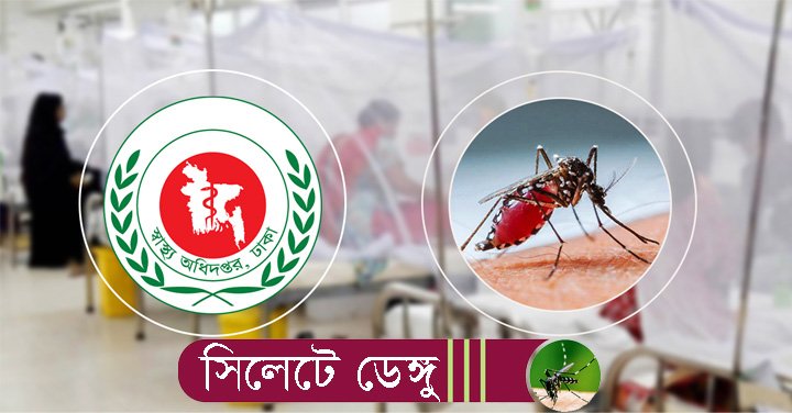 সিলেট ডেঙ্গু আক্রান্ত ৭৮০ জন