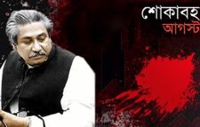 শোকাবহ আগস্টের প্রথম দিন আজ