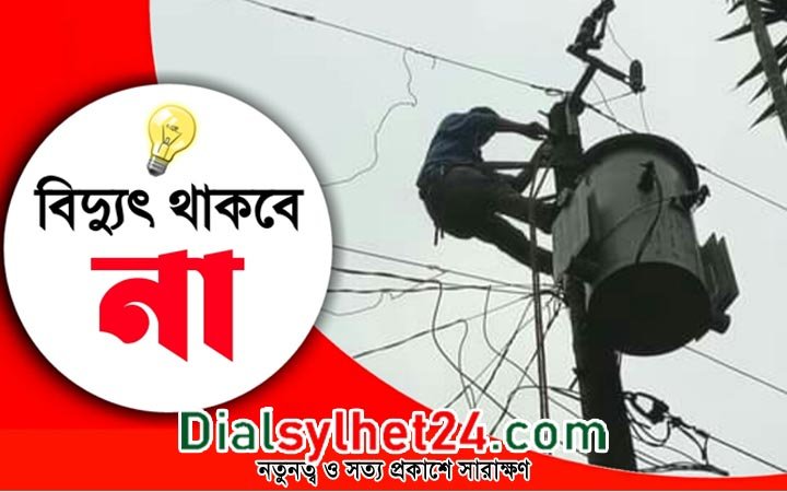 শনিবার সিলেটের যেসব এলাকায় বিদ্যুৎ থাকবে না