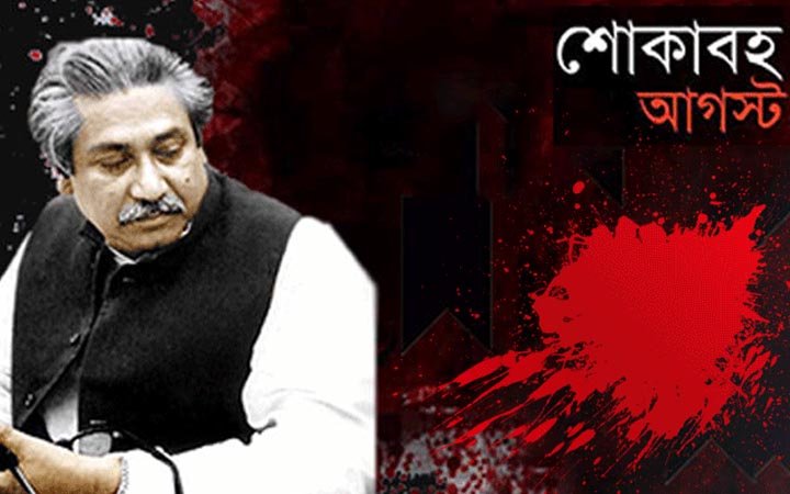 শোকাবহ আগস্টের প্রথম দিন আজ