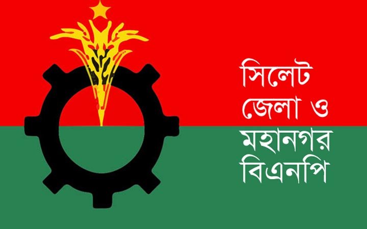 সিলেট জেলা ও মহানগর বিএনপির প্রতিবাদ সমাবেশ আজ