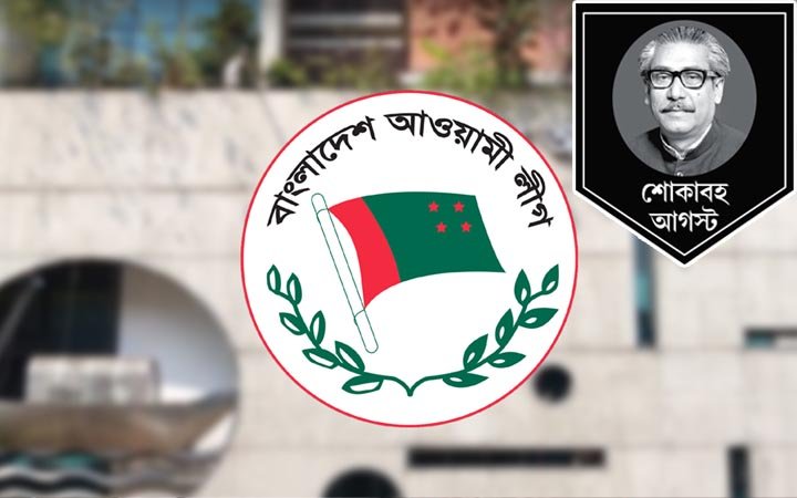 শোকের মাস ঘিরে আওয়ামী লীগের কর্মসূচি