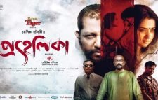 সিলেটে শুক্রবার থেকে দেখা যাবে ‘প্রহেলিকা’