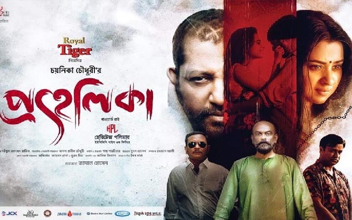 সিলেটে শুক্রবার থেকে দেখা যাবে ‘প্রহেলিকা’