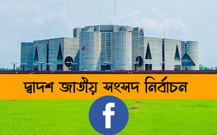 সংসদ নির্বাচন নিয়ে ভুয়া তথ্য ফেসবুকে