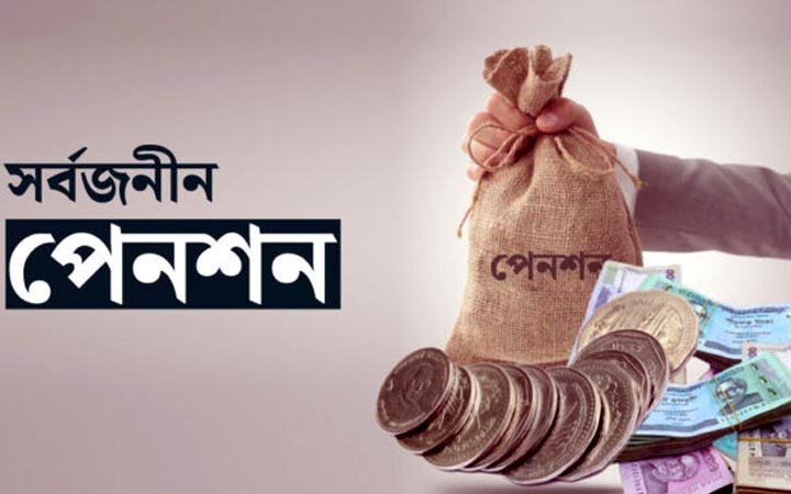 চার স্কিম নিয়ে চূড়ান্ত সর্বজনীন পেনশন বিধিমালা : উদ্বোধন বৃহস্পতিবার
